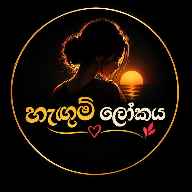 “හැඟුම් ලෝකය
