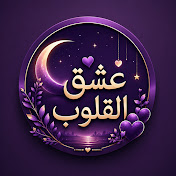 🌙 عشق القلوب