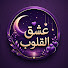 MiJma3mDya0-channel-avatar-🌙 عشق القلوب