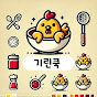 기린쿡