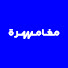 qKTFi8aUTzM-channel-avatar-Moghamra  مغامرة 