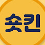 숏킨