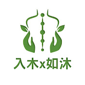 入木X如沐 深層筋絡與運動保護