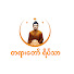 f3Jxx6-uQkc-channel-avatar-တရားတော် ရိပ်သာ - Tayartaw Yeik Thar