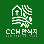 pmXEIKE2NWE-channel-avatar-CCM안식처