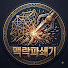 cl62_oA22SU-channel-avatar-맥락파쇄기