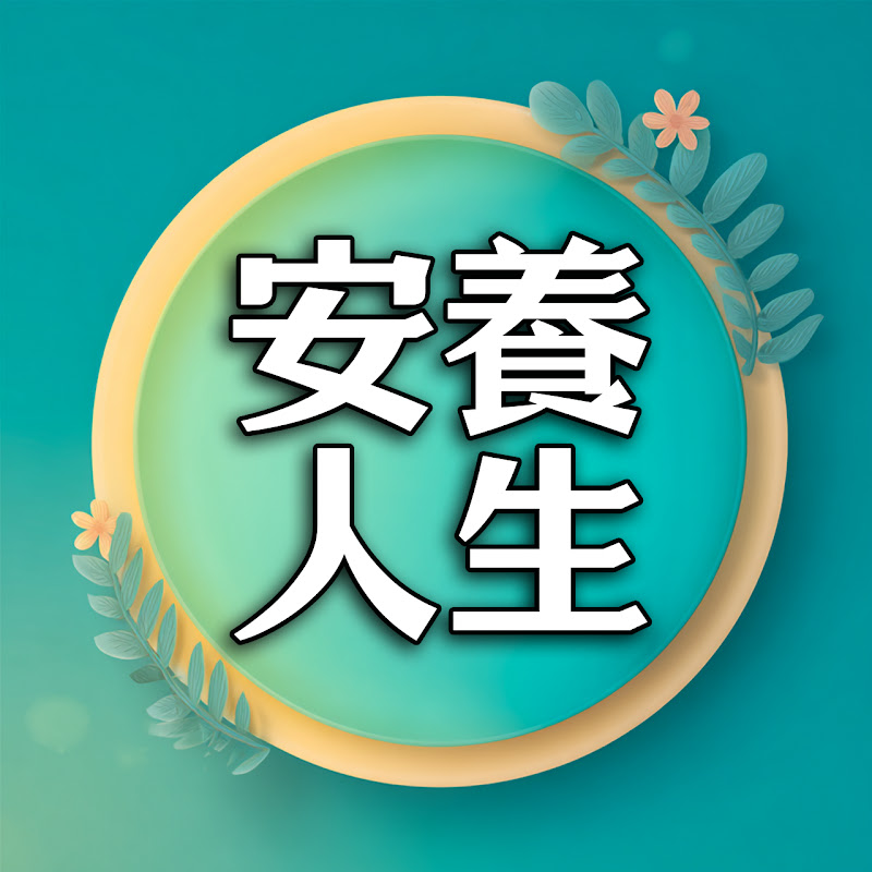 安養人生 Logo