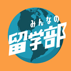 みんなの留学部