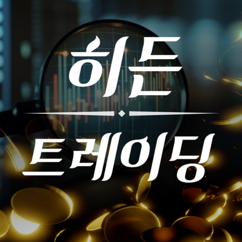 히든트레이딩