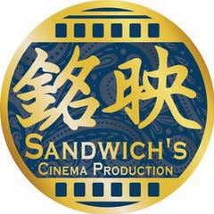 銘映影像 | Sandwich's Cinema Production