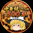 jjqy8Z_ohDU-channel-avatar-中華統一への500年【ゆっくり解説】