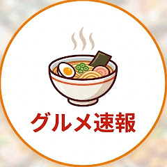 まめお グルメ速報