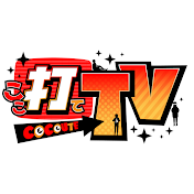ここ打てTV