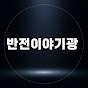 반전이야기관