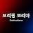 브리핑코리아