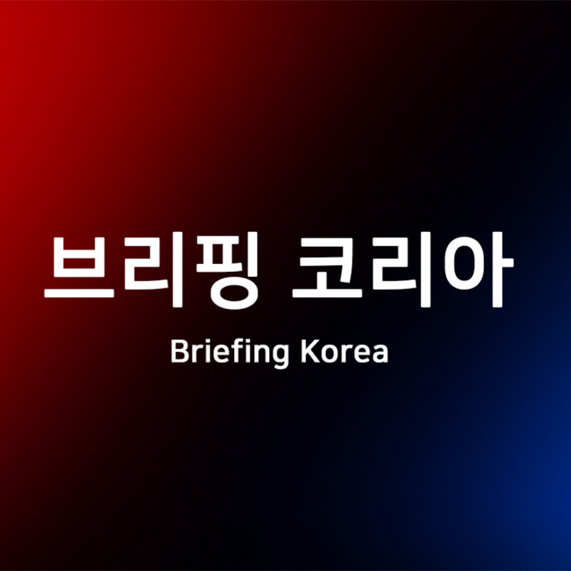 브리핑코리아