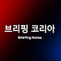 브리핑코리아