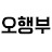 @오행부