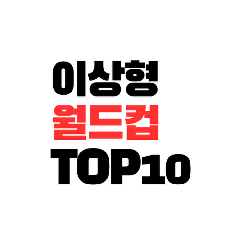 이상형월드컵TOP10