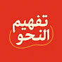 Tafheem-E-Nahw logo