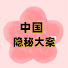 QQ4QkC_XZ3Y-channel-avatar-中国隐秘大案
