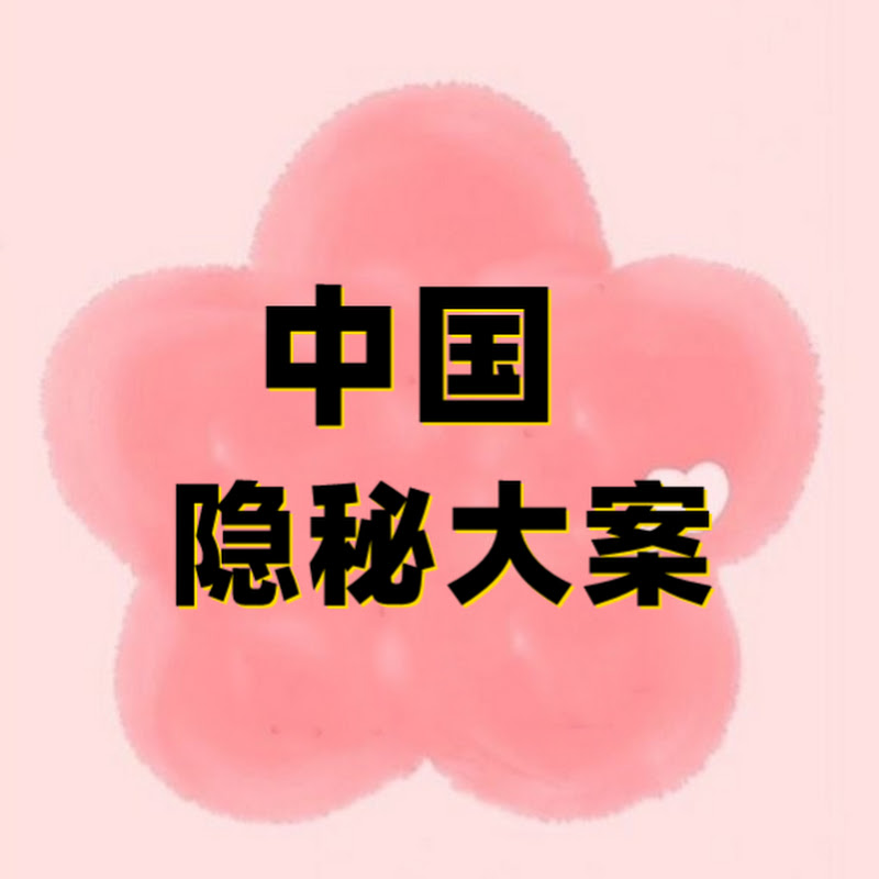 中国隐秘大案 Logo