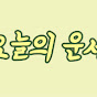 오운완__오늘의운세완료 썸네일