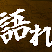 世界を語れ【ゆっくり歴史解説】