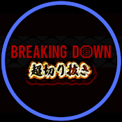 【公認】超ブレイキングダウン【BreakingDown】