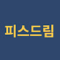 피스드림 PEACEDREAM