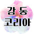 8dv2_dqJDkM-channel-avatar-감동코리아
