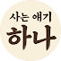 go-bYkmxfrg-channel-avatar-사는 얘기 하나