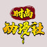 Ztc3l_kj45I-channel-avatar-时尚动漫社