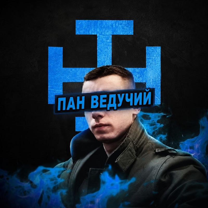 Пан Ведучий 