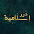 TlDMkw4104Q-channel-avatar-درر إسلامية