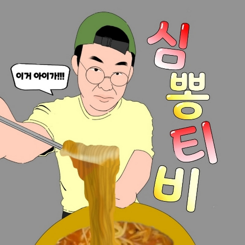 심뽕티비-대구맛집(simbbong)