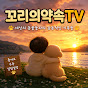 @꼬리의약속TV
