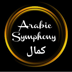 كمال الحذيري _ Arabic_Symphony