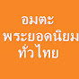 อมตะพระยอดนิยมทั่วไทย
