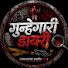 -ADaBjnOvd4-channel-avatar-गुन्हेगारी डायरी