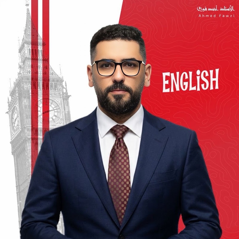 الاستاذ احمد فوزي اللغة الانكليزية