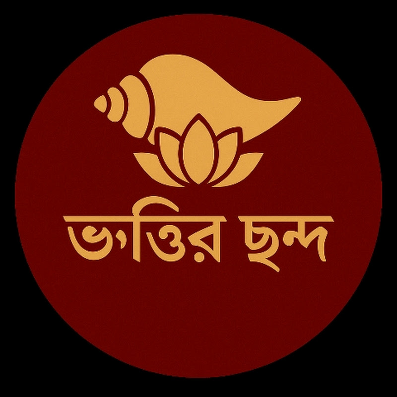 ভক্তির ছন্দ