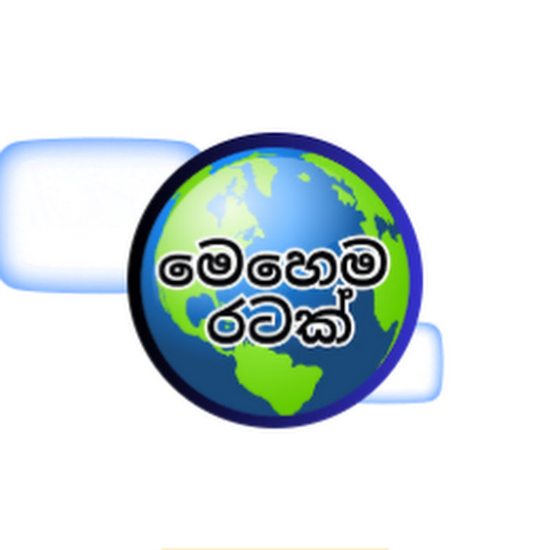 Mehama Ratak - මෙහෙම රටක්
