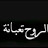 الصورة الرمزية لـ @MunaaALhamud