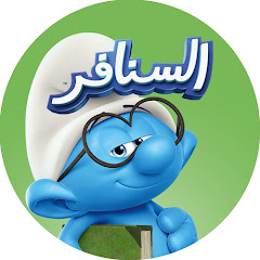 (السنافر) The Smurfs •القناة الرسمية!
