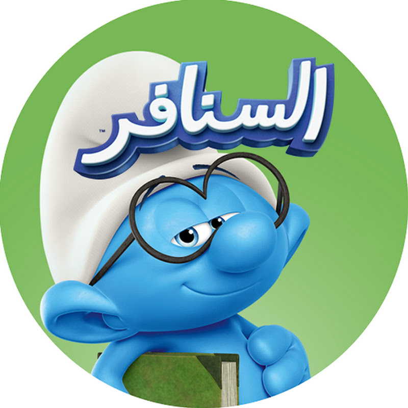 (السنافر) The Smurfs •القناة الرسمية!