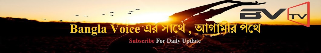 Bangla Voice TV ইউটিউব চ্যানেল অ্যাভাটার