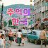 rwNS3FDHfbc-channel-avatar-추억의 한국