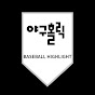 야구홀릭(BaseballHolic)