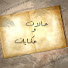 AJaTdzZPnic-channel-avatar-حالات و حكايات
